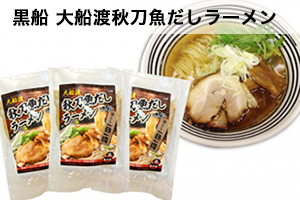 黒船 大船渡秋刀魚だしラーメン醤油(冷凍)・3食具材入