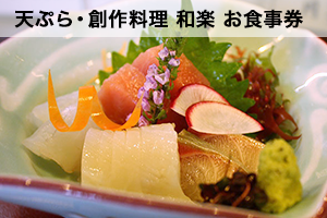 天ぷら・創作料理 和楽 おすすめコースA