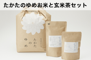陸前高田からの贈り物たかたのゆめお米と玄米茶セット