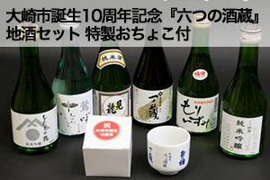 【大崎市誕生10周年記念】『六つの酒蔵』地酒セット+特製おちょこ付