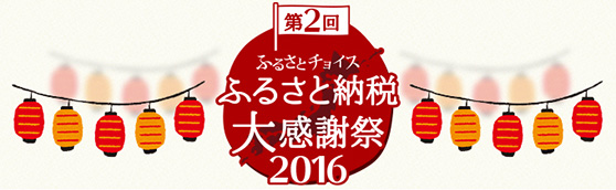 第2回ふるさと納税大感謝祭2016