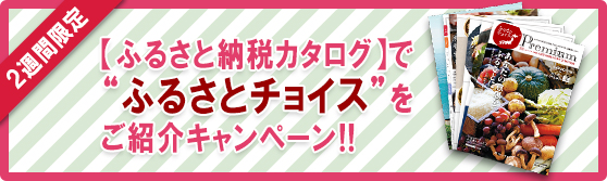 プレミアムカタログプレゼントキャンペーン