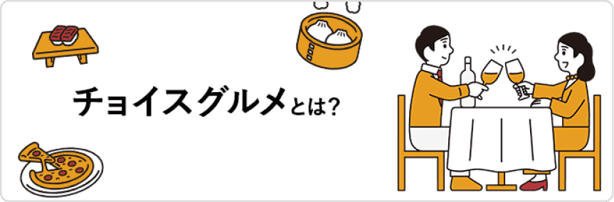 チョイスグルメとは？
