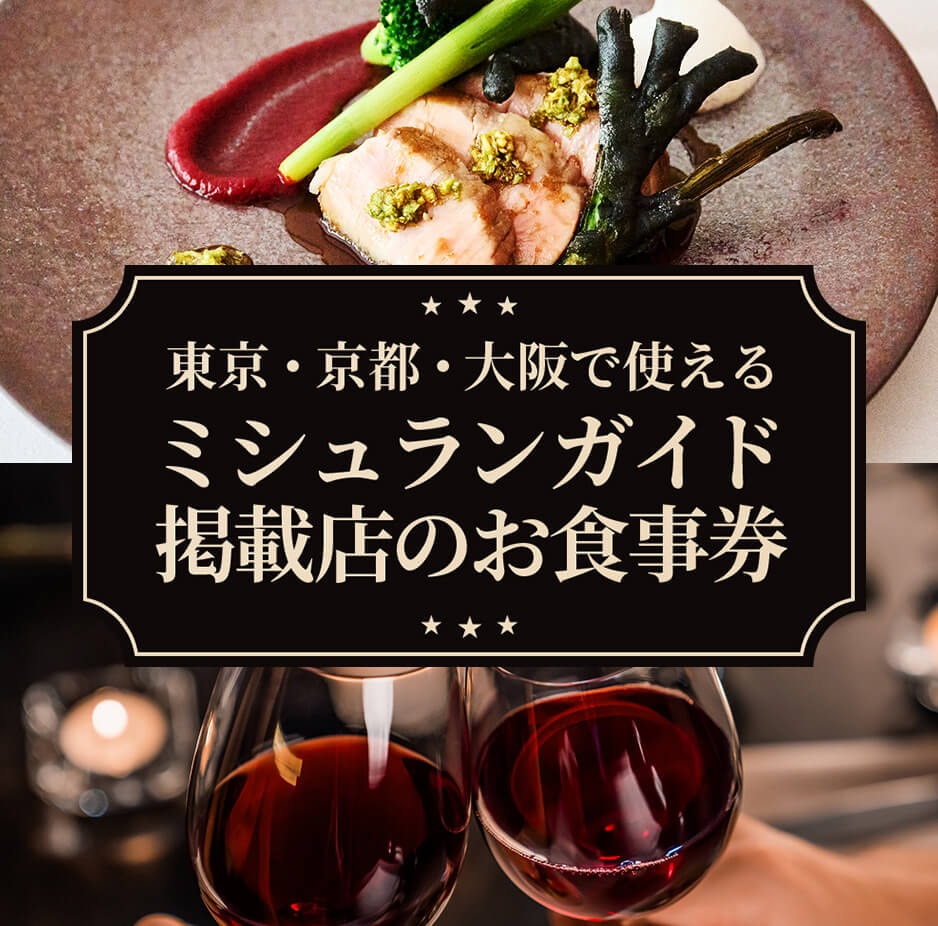 東京・京都・大阪で使える ミシュランガイド掲載店のお食事券