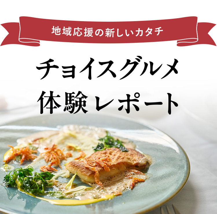 地域応援の新しいカタチ チョイスグルメ体験レポート
