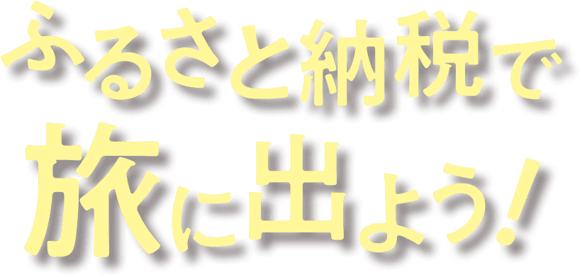 ふるさと納税で旅に出よう！