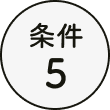 条件5
