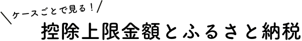 控除上限金額とふるさと納税