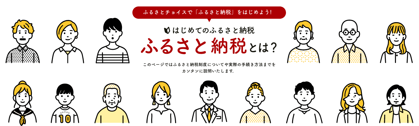 ふるさと納税とは？