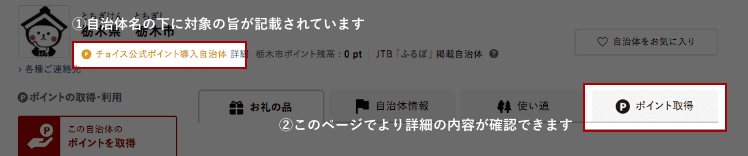 ①自治体名の下に対象の旨が記載されています ②ポイント取得のページでより詳細の内容が確認できます