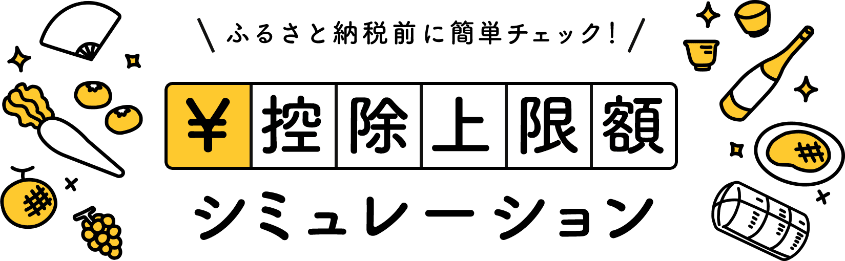 控除上限額シミュレーション