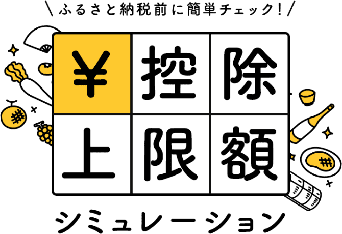 控除上限額シミュレーション