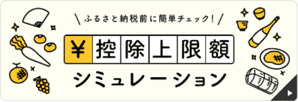 控除上限額シミュレーション