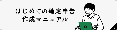 はじめての確定申告作成マニュアル