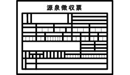 源泉徴収票