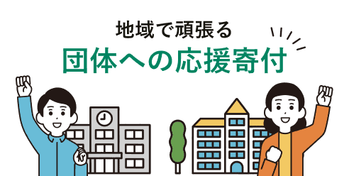 地域で頑張る団体への応援寄付