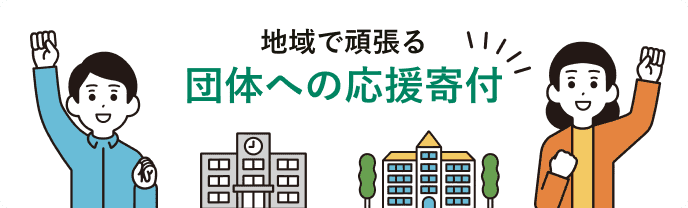 地域で頑張る団体への応援寄付