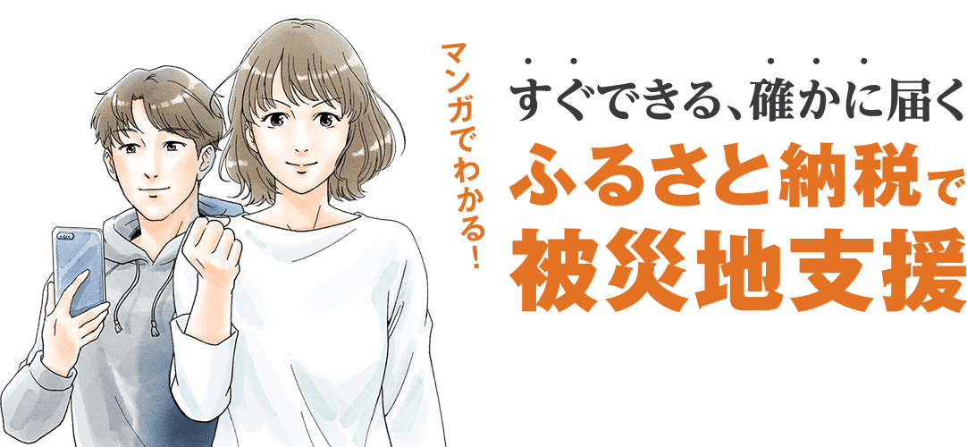 すぐできる、確かに届く。「ふるさと納税」で被災地支援