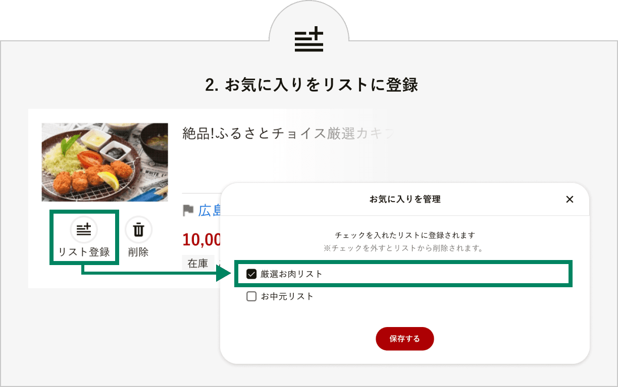 2. お気に入りをリストに登録　お気に入りの品の「お気に入り管理」ボタンから登録したいリストを選択し「保存する」を押します。
