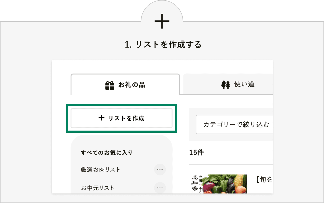 1. リストを作成する　「リストを作成」ボタンからリストを作成します。