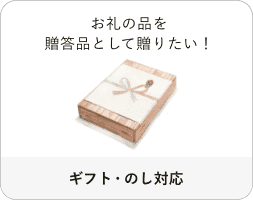 お礼の品を贈答品として贈りたい！「ギフト・のし対応」