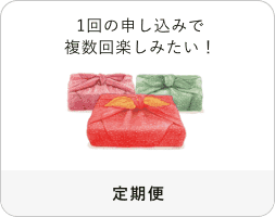 1回の申し込みで複数回楽しみたい！「定期便」