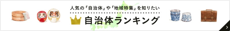 人気の自治体や地域特集を見たい方はこちら！自治体ランキング