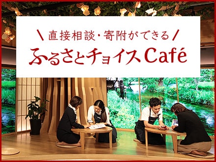 ふるさとチョイスCafé