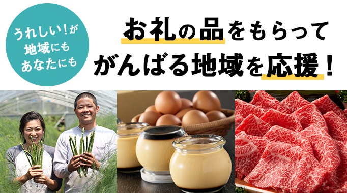 うれしい！が地域にもあなたにも お礼の品をもらってがんばる地域を応援！