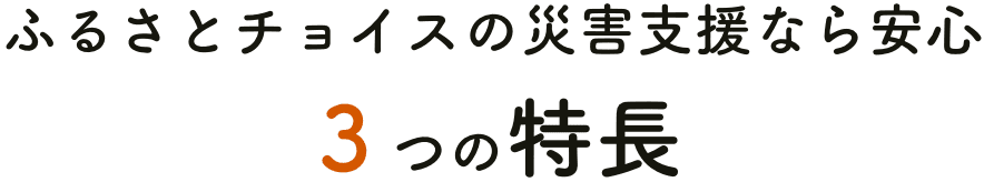 ふるさとチョイスの災害支援なら安心 3つの特長