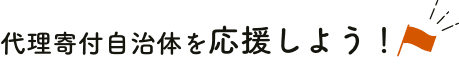 代理寄付自治体を応援しよう！