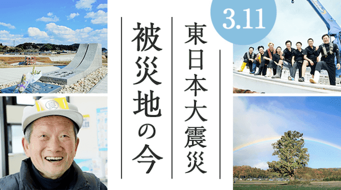 3.11 東日本大震災 被災地の今