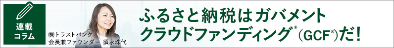 連載コラム ふるさと納税はガバメントクラウドファンディング®（GCF®）だ！