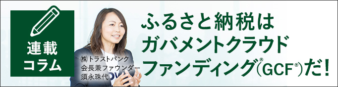 連載コラム ふるさと納税はガバメントクラウドファンディング®（GCF®）だ！