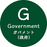 G Government ガバメント(政府)