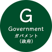 G Government ガバメント(政府)