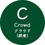 C Crowd クラウド(群衆)