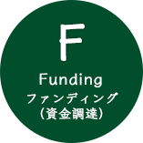 F Funding ファンディング(資金調達)