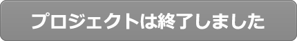 このプロジェクトは終了しました