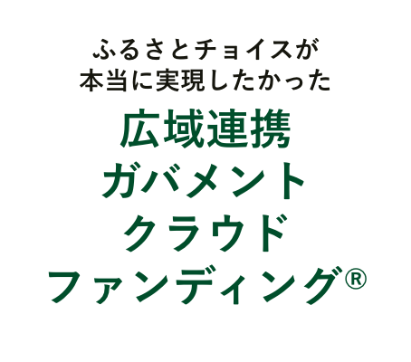 ふるさとチョイスが本当に実現したかった広域連携ガバメントクラウドファンディング®