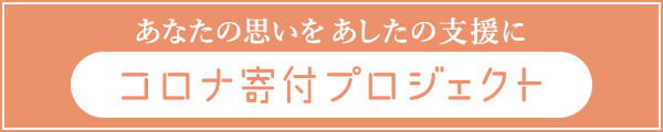 あなたの思いをあしたの支援に コロナ寄付プロジェクト