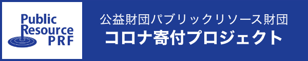 公益財団パブリックリソース財団 コロナ寄付プロジェクト