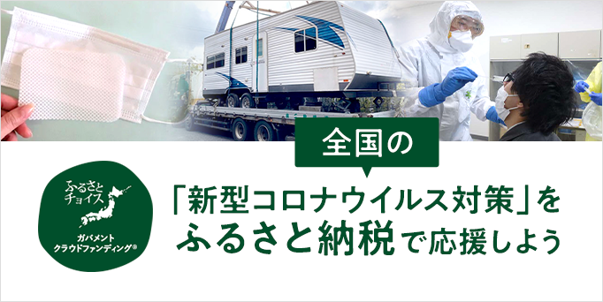 全国の「新型コロナウイルス対策」をふるさと納税で応援しよう