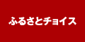 ふるさとチョイス