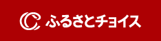 ふるさとチョイス（外部リンク）