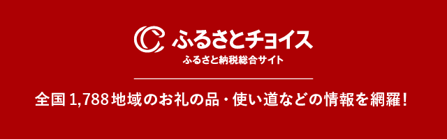 ふるさとチョイス