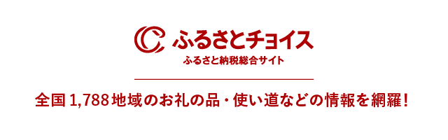 ふるさとチョイス