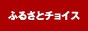 ふるさとチョイス