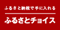 ふるさとチョイス