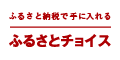 ふるさとチョイス